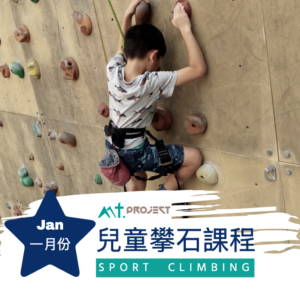 2026年1月 - 兒童攀石課程